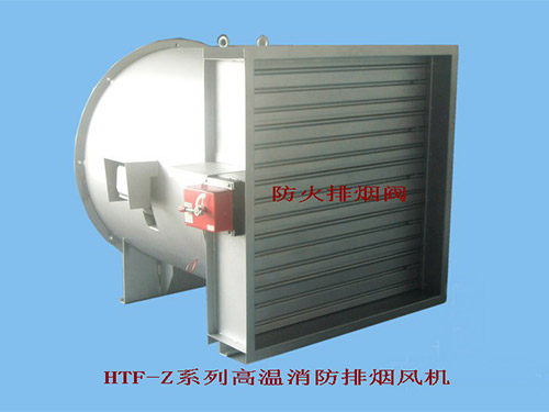 HTF-Z系統高溫消防排煙風機